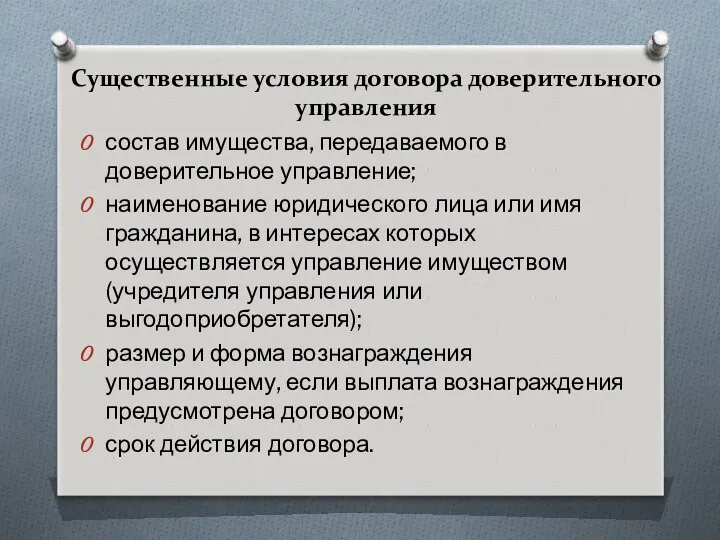 состав имущества, передаваемого в доверительное управление; наименование юридического лица или