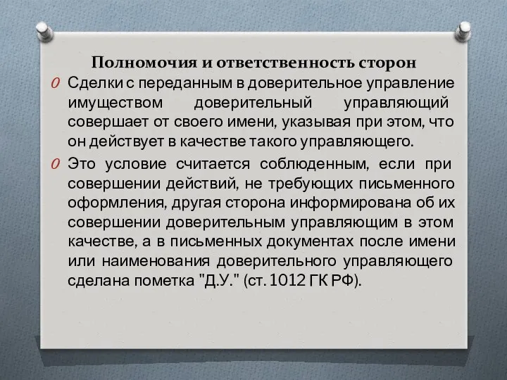 Сделки с переданным в доверительное управление имуществом доверительный управляющий совершает