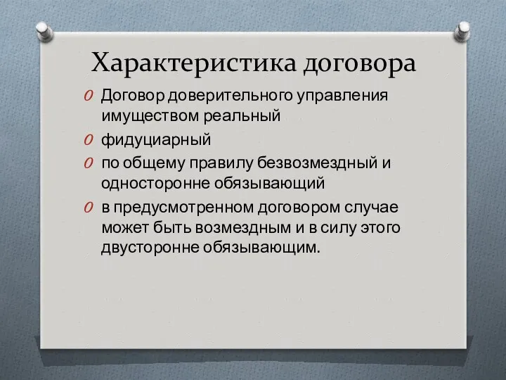 Характеристика договора Договор доверительного управления имуществом реальный фидуциарный по общему