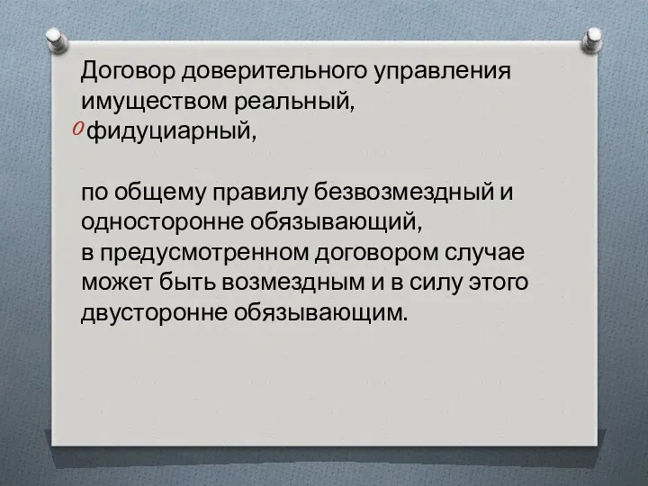 Договор доверительного управления имуществом реальный, фидуциарный, по общему правилу безвозмездный