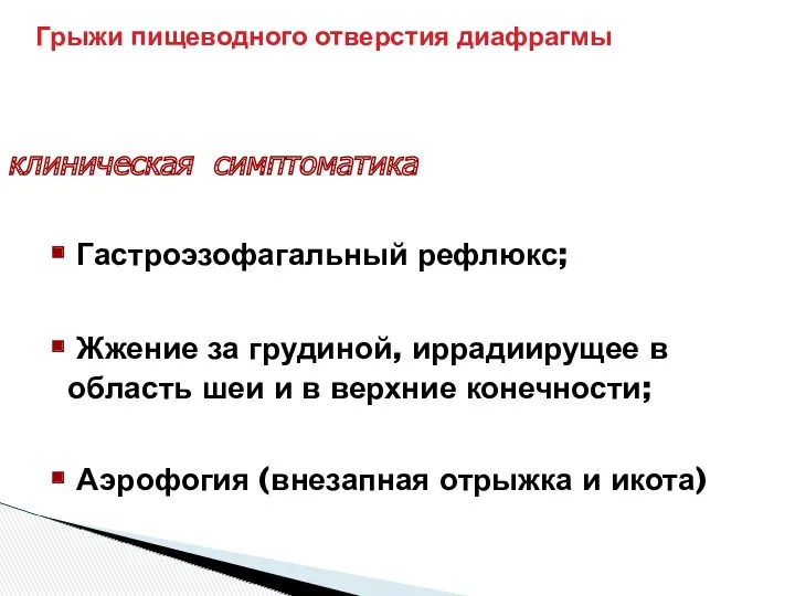 Гастроэзофагальный рефлюкс; Жжение за грудиной, иррадиирущее в область шеи и