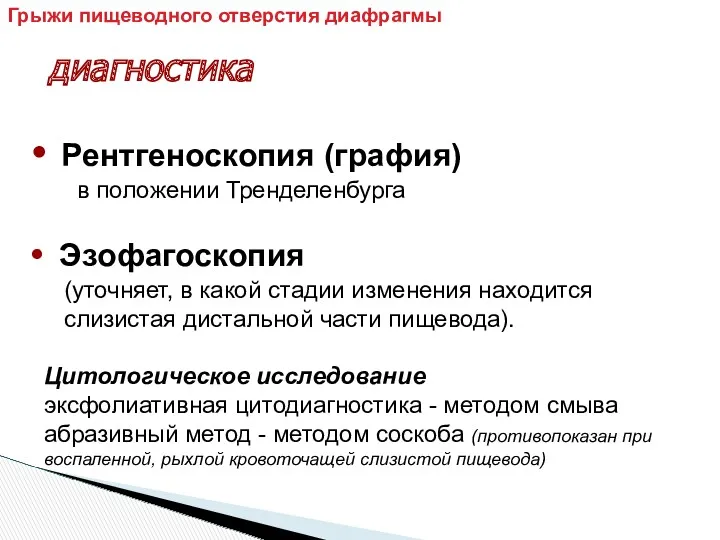 диагностика Рентгеноскопия (графия) в положении Тренделенбурга Эзофагоскопия (уточняет, в какой