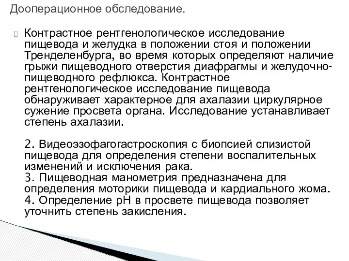 Контрастное рентгенологическое исследование пищевода и желудка в положении стоя и