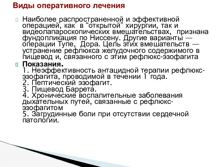 Наиболее распространенной и эффективной операцией, как в “открытой” хирургии, так