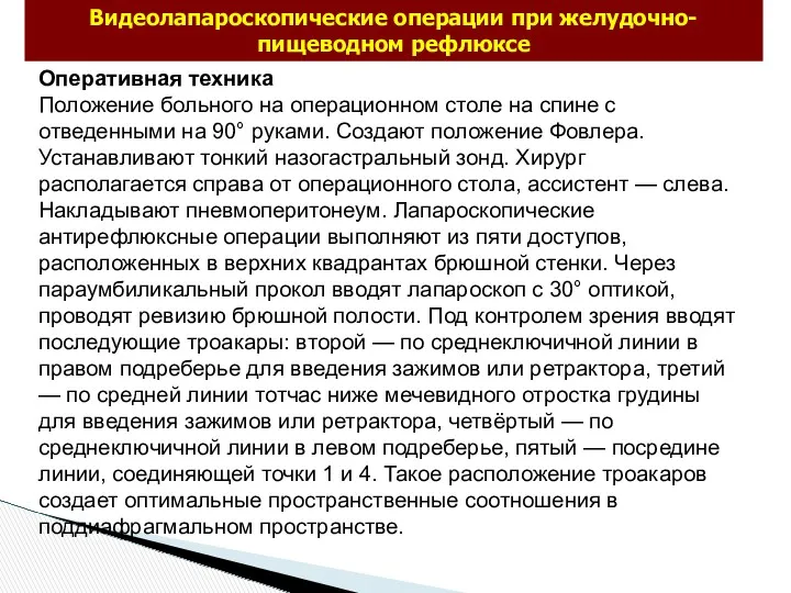 Видеолапароскопические операции при желудочно-пищеводном рефлюксе Оперативная техника Положение больного на