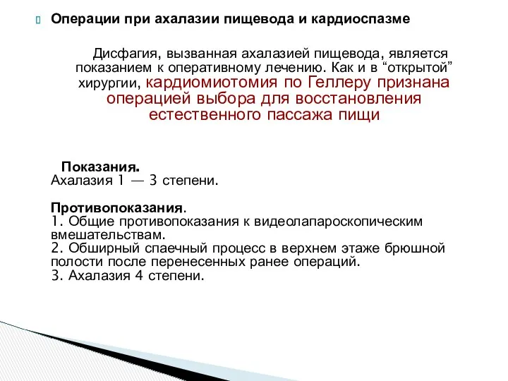 Операции при ахалазии пищевода и кардиоспазме Дисфагия, вызванная ахалазией пищевода,