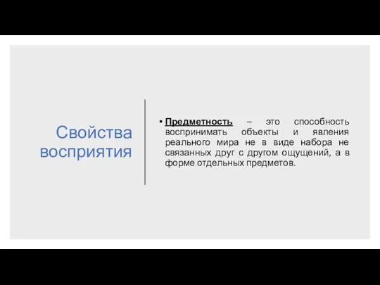 Свойства восприятия Предметность – это способность воспринимать объекты и явления