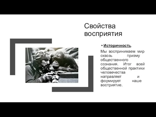 Свойства восприятия Историчность. Мы воспринимаем мир сквозь призму общественного сознания.