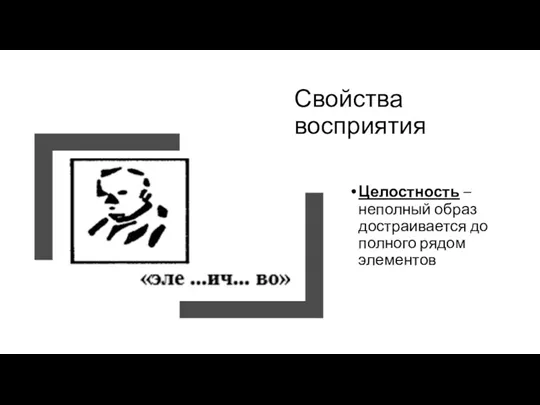 Свойства восприятия Целостность – неполный образ достраивается до полного рядом элементов