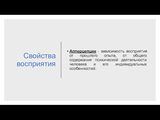 Свойства восприятия Апперцепция - зависимость восприятия от прошлого опыта, от