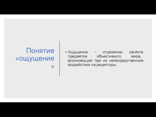 Понятие «ощущение» Ощущение – отражение свойств предметов объективного мира, возникающие при их непосредственном воздействии на рецепторы.