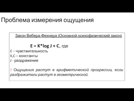 Проблема измерения ощущения Закон Вебера-Фехнера (Основной психофизический закон) E =