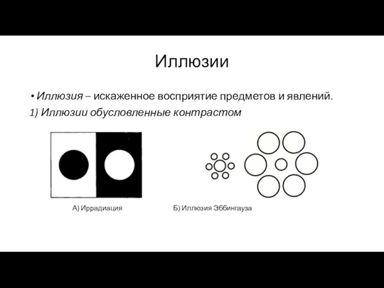 Иллюзии Иллюзия – искаженное восприятие предметов и явлений. 1) Иллюзии