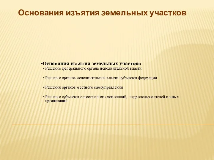 Основания изъятия земельных участков Основания изъятия земельных участков Решение федерального