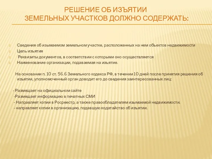 РЕШЕНИЕ ОБ ИЗЪЯТИИ ЗЕМЕЛЬНЫХ УЧАСТКОВ ДОЛЖНО СОДЕРЖАТЬ: Сведения об изымаемом