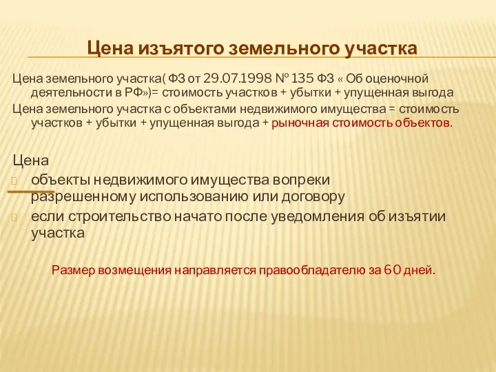 Цена изъятого земельного участка Цена земельного участка( ФЗ от 29.07.1998