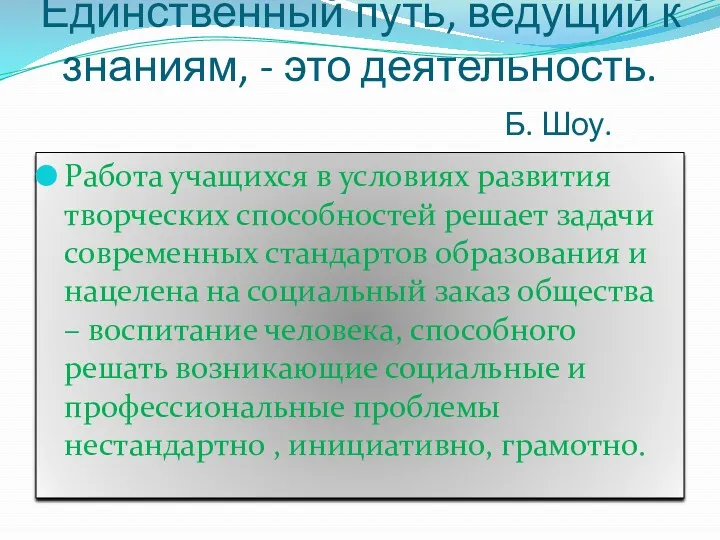 Единственный путь, ведущий к знаниям, - это деятельность. Б. Шоу. Работа учащихся в