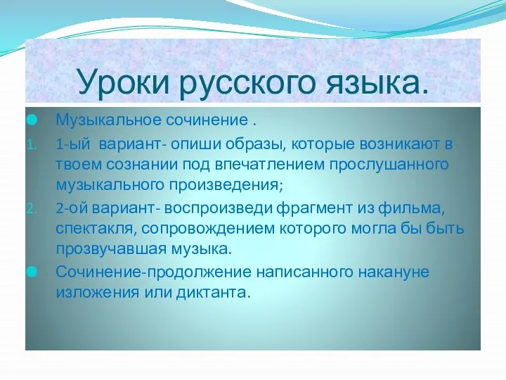 Уроки русского языка. Музыкальное сочинение . 1-ый вариант- опиши образы, которые возникают в