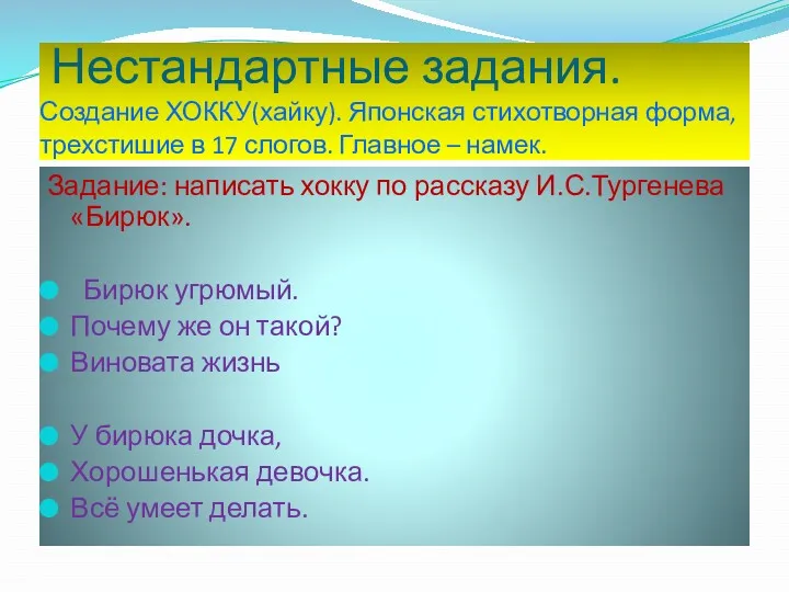 Нестандартные задания. Создание ХОККУ(хайку). Японская стихотворная форма, трехстишие в 17 слогов. Главное –