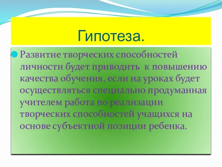 Гипотеза. Развитие творческих способностей личности будет приводить к повышению качества обучения, если на