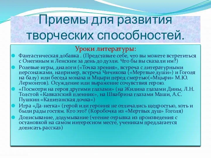 Приемы для развития творческих способностей. Уроки литературы: Фантастическая добавка . (Представьте себе, что