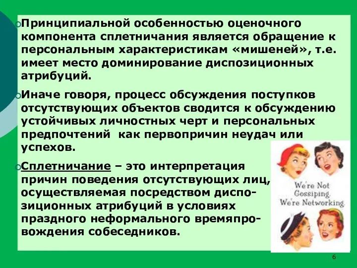 Принципиальной особенностью оценочного компонента сплетничания является обращение к персональным характеристикам «мишеней», т.е. имеет