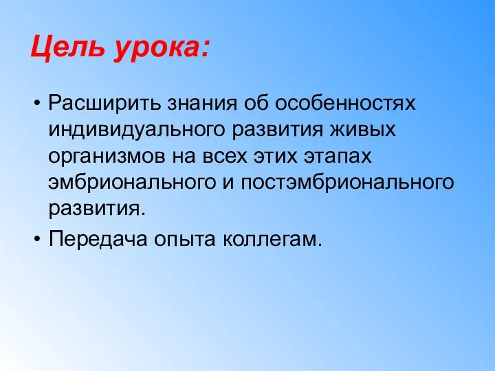 Цель урока: Расширить знания об особенностях индивидуального развития живых организмов