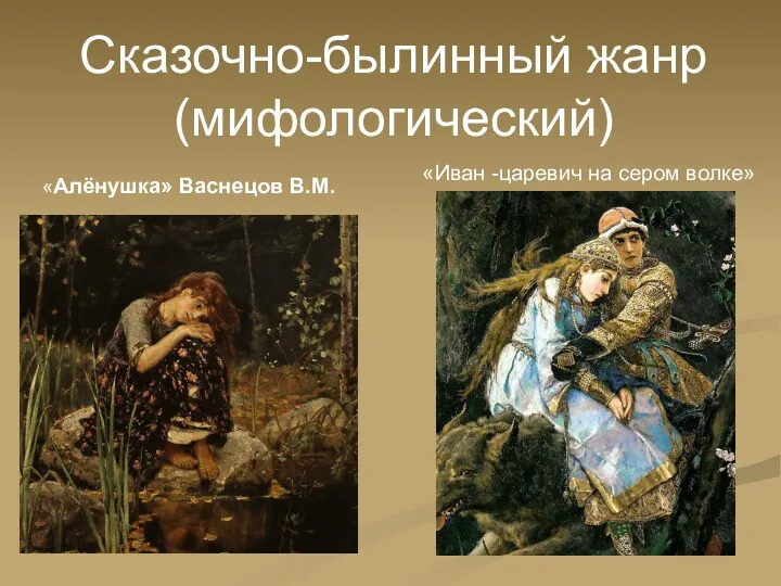 Сказочно-былинный жанр (мифологический) «Алёнушка» Васнецов В.М. «Иван -царевич на сером волке»