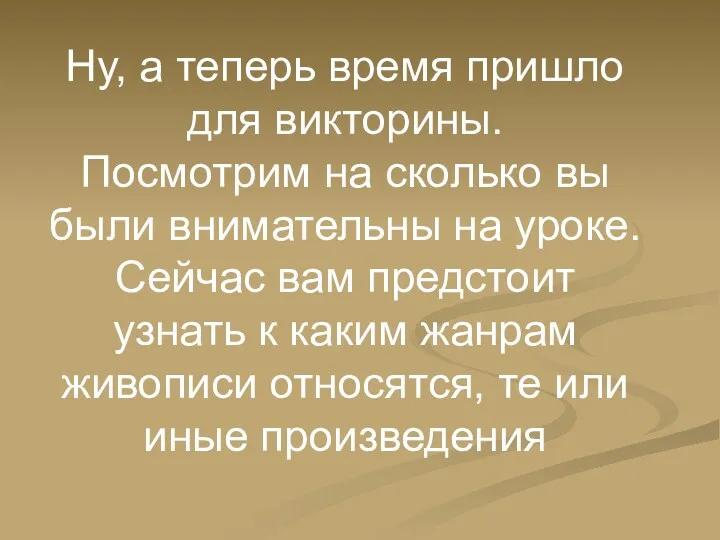 Ну, а теперь время пришло для викторины. Посмотрим на сколько