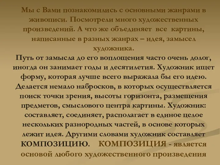 Мы с Вами познакомились с основными жанрами в живописи. Посмотрели