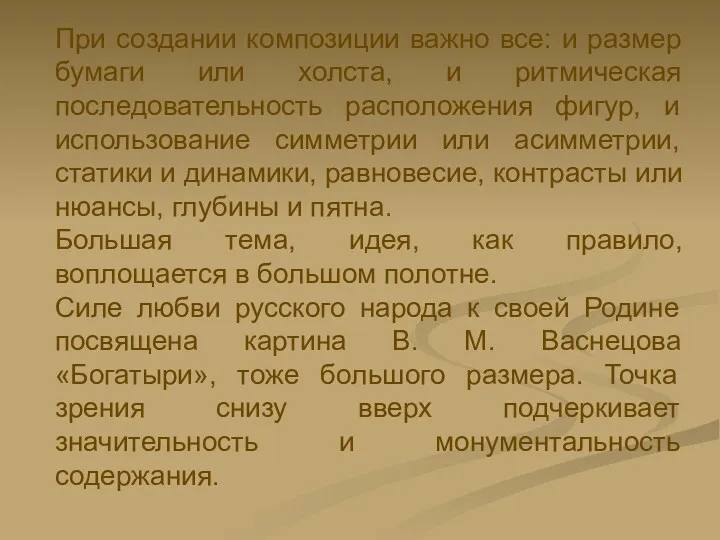 При создании композиции важно все: и размер бумаги или холста,