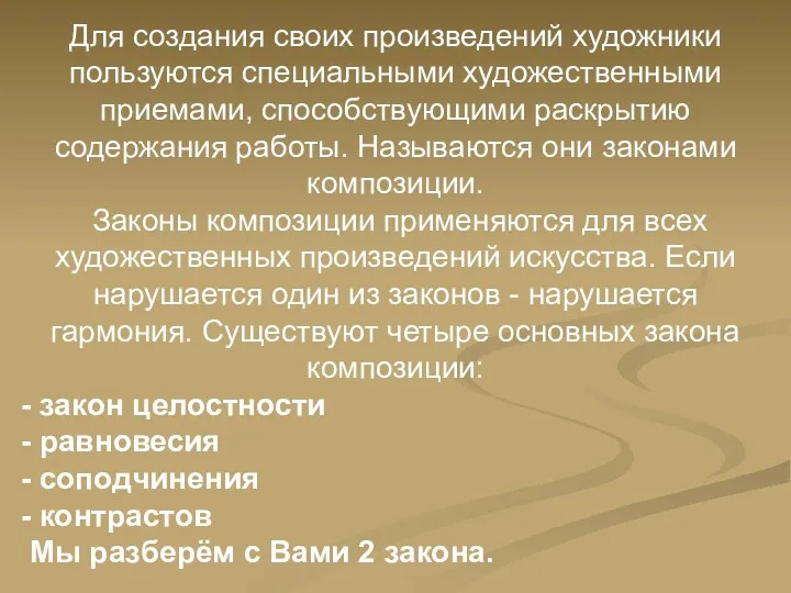 Для создания своих произведений художники пользуются специальными художественными приемами, способствующими