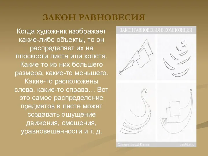 ЗАКОН РАВНОВЕСИЯ Когда художник изображает какие-либо объекты, то он распределяет