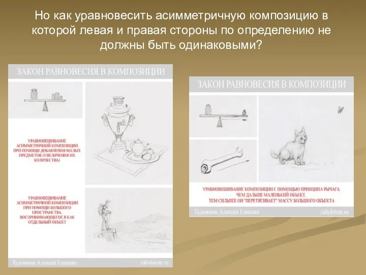 Но как уравновесить асимметричную композицию в которой левая и правая