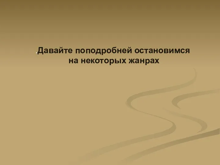 .Давайте поподробней остановимся на некоторых жанрах