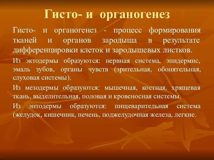 Гисто- и органогенез Гисто- и органогенез - процесс формирования тканей