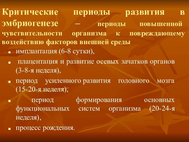 Критические периоды развития в эмбриогенезе – периоды повышенной чувствительности организма