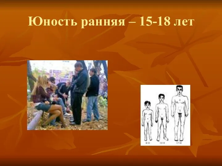 Юность ранняя – 15-18 лет