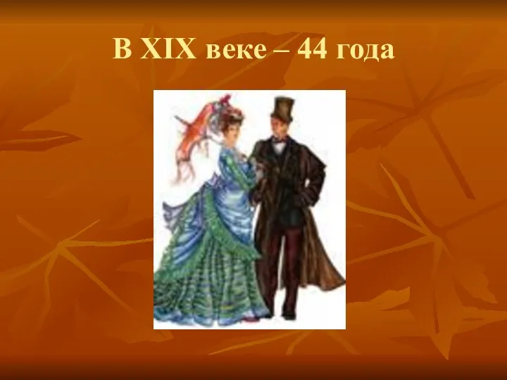 В XIX веке – 44 года