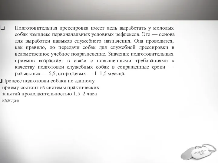 Подготовительная дрессировка имеет цель выработать у молодых собак комплекс первоначальных