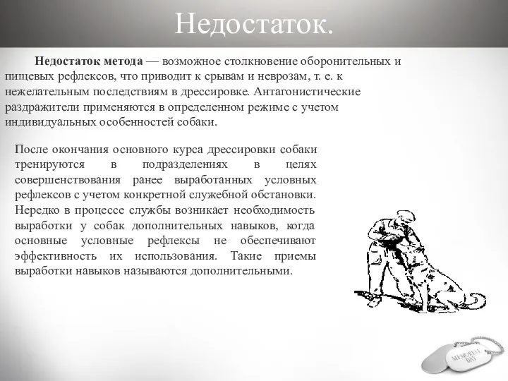 Недостаток. Недостаток метода — возможное столкновение оборонительных и пищевых рефлексов,