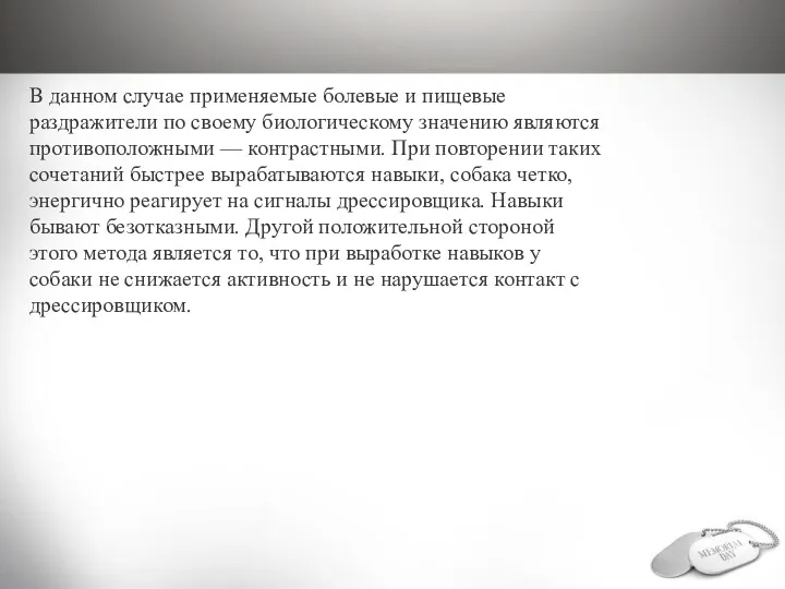 В данном случае применяемые болевые и пищевые раздражители по своему