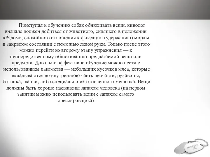 Приступая к обучению собак обнюхивать вещи, кинолог вначале должен добиться