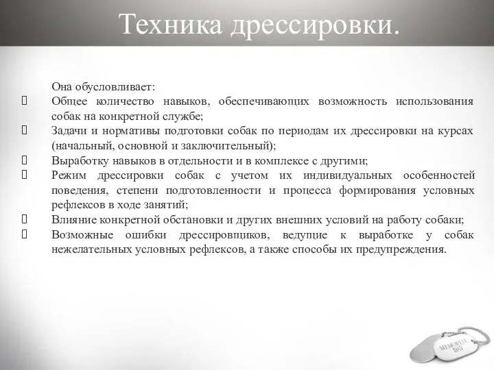 Она обусловливает: Общее количество навыков, обеспечивающих возможность использования собак на