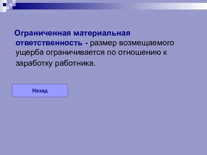 Ограниченная материальная ответственность - размер возмещаемого ущерба ограничивается по отношению к заработку работника. Назад