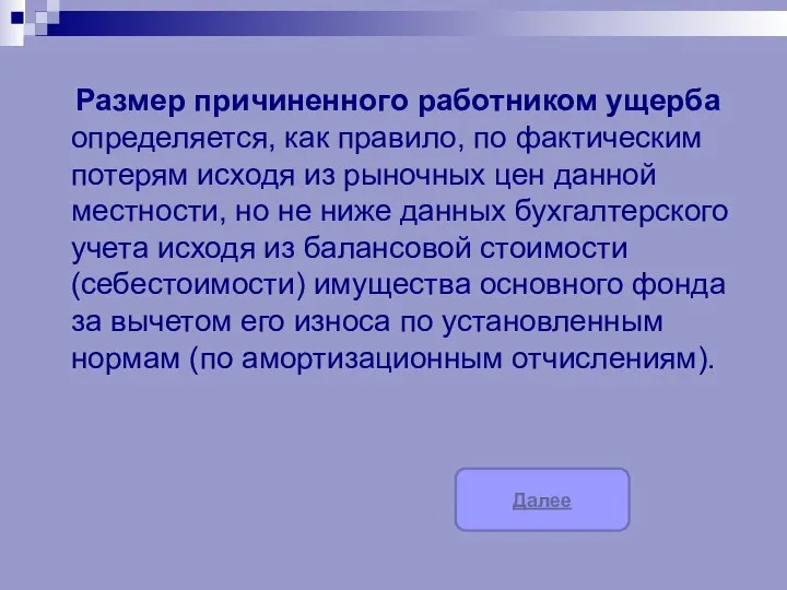 Размер причиненного работником ущерба определяется, как правило, по фактическим потерям исходя из рыночных