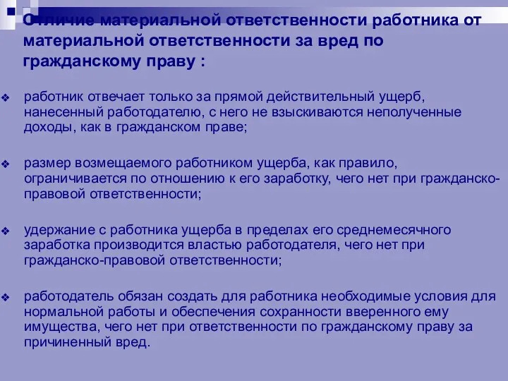 Отличие материальной ответственности работника от материальной ответственности за вред по гражданскому праву :