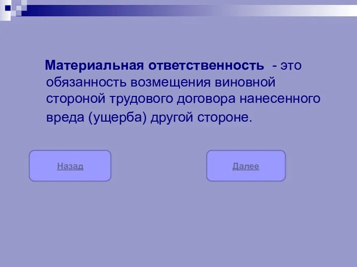 Материальная ответственность - это обязанность возмещения виновной стороной трудового договора нанесенного вреда (ущерба)