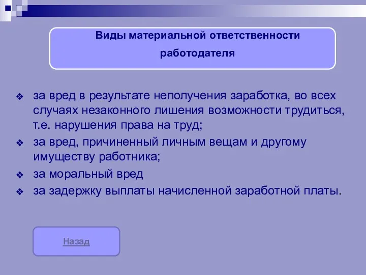 за вред в результате неполучения заработка, во всех случаях незаконного лишения возможности трудиться,