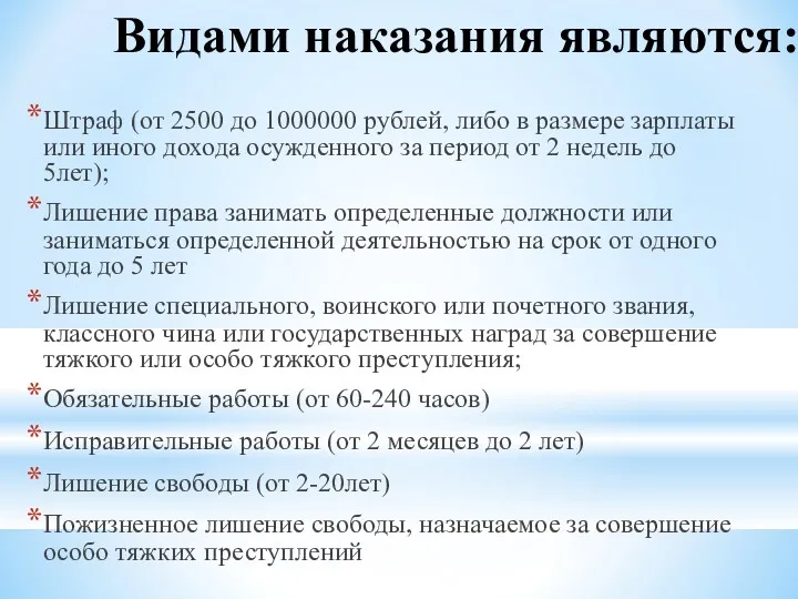 Видами наказания являются: Штраф (от 2500 до 1000000 рублей, либо